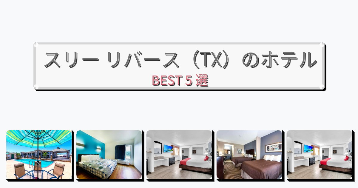 景色が美しいスリー リバース（TX）ホテルおすすめBEST5選【宿泊者レビュー付き】