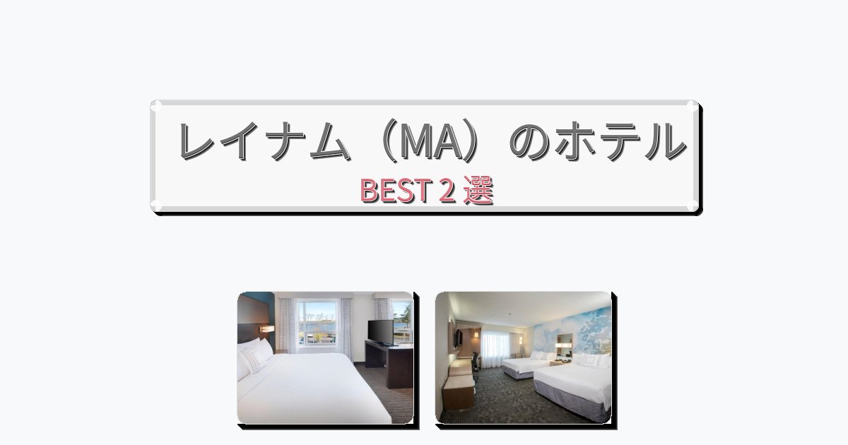 長期滞在に最適なレイナム（MA）ホテルおすすめBEST2選【宿泊者レビュー付き】
