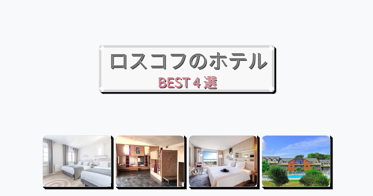 立地最高のロスコフホテルおすすめBEST4選【宿泊者レビュー付き】 立地最高のロスコフホテルおすすめBEST4選【宿泊者レビュー付き】