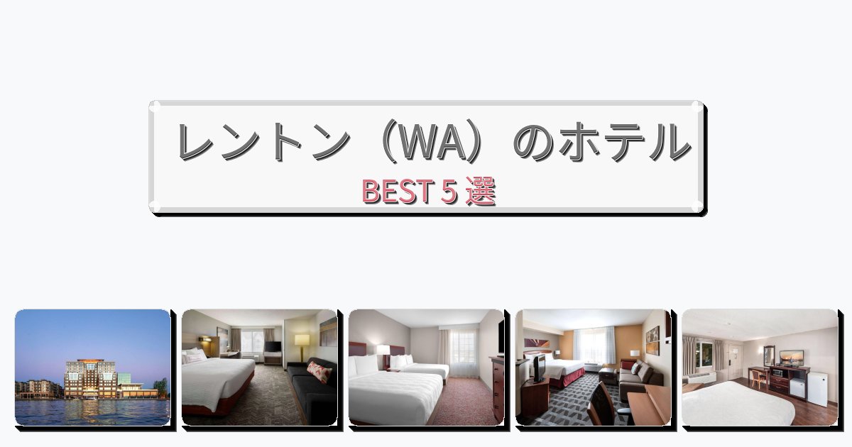 清潔感のあるレントン（WA）ホテルおすすめBEST5選【宿泊者レビュー付き】