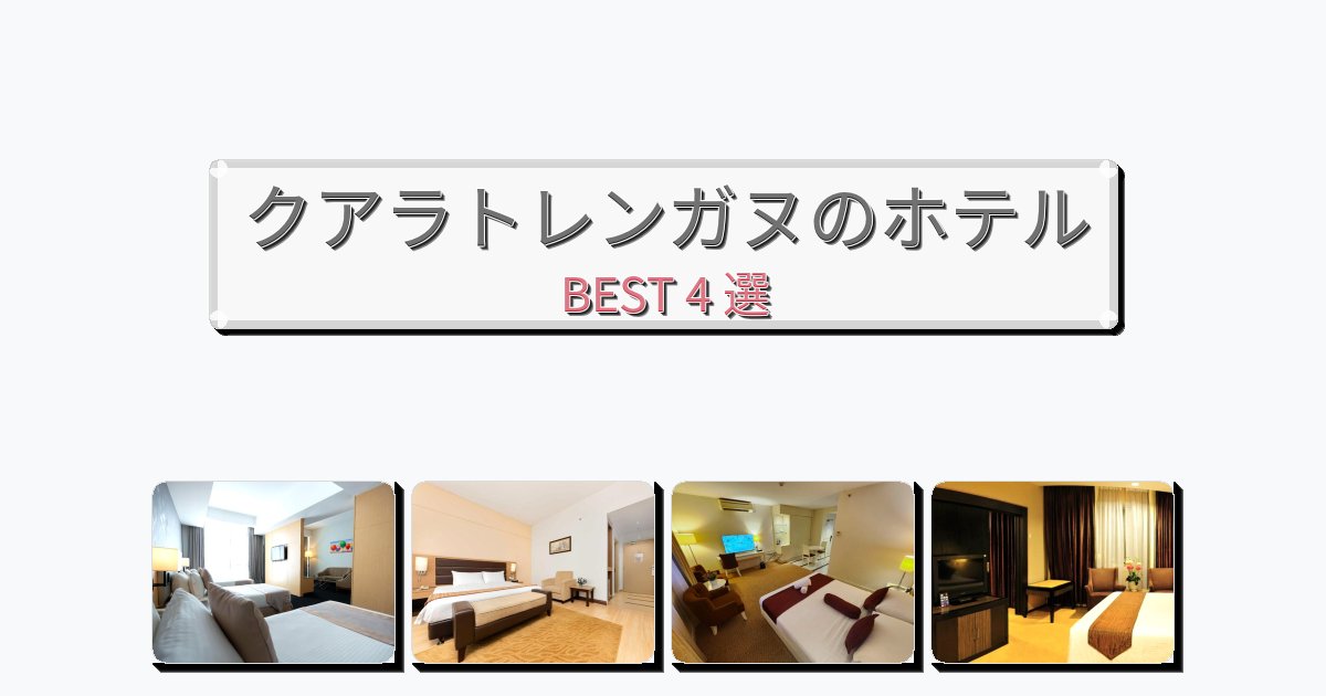 クアラトレンガヌのホテルBEST4