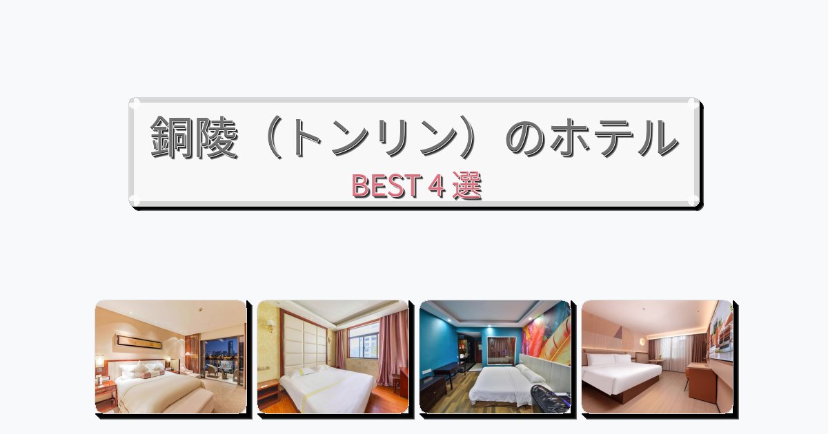 観光に便利な銅陵（トンリン）ホテルおすすめBEST4選【宿泊者レビュー付き】