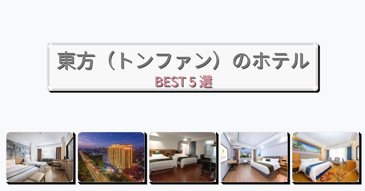 アクセス抜群の東方（トンファン）ホテルおすすめBEST5選【宿泊者レビュー付き】