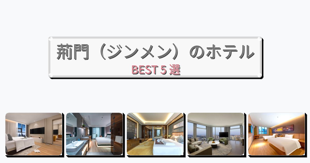 モダンな荊門(ジンメン)ホテルおすすめBEST5選【宿泊者レビュー付き】 モダンな荊門(ジンメン)ホテルおすすめBEST5選【宿泊者レビュー付き】