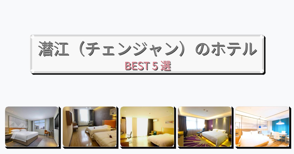 静かな潜江（チェンジャン）ホテルおすすめBEST5選【宿泊者レビュー付き】