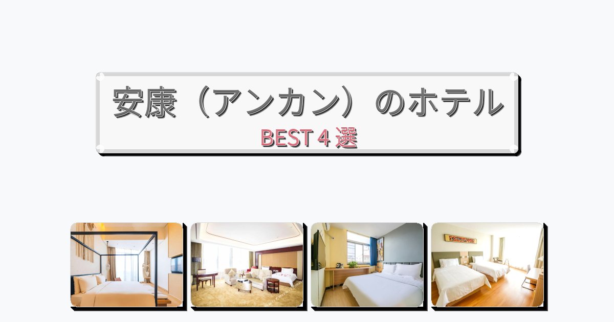 隠れ家的な安康（アンカン）ホテルおすすめBEST4選【宿泊者レビュー付き】