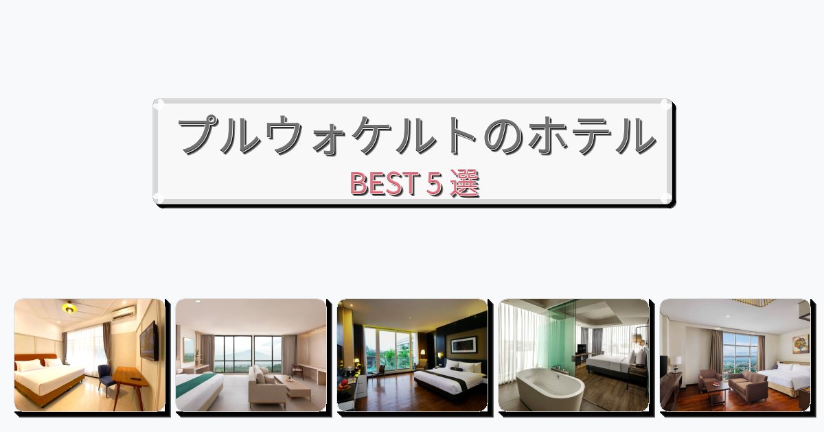 アクセス抜群のプルウォケルトホテルおすすめBEST5選【宿泊者レビュー付き】