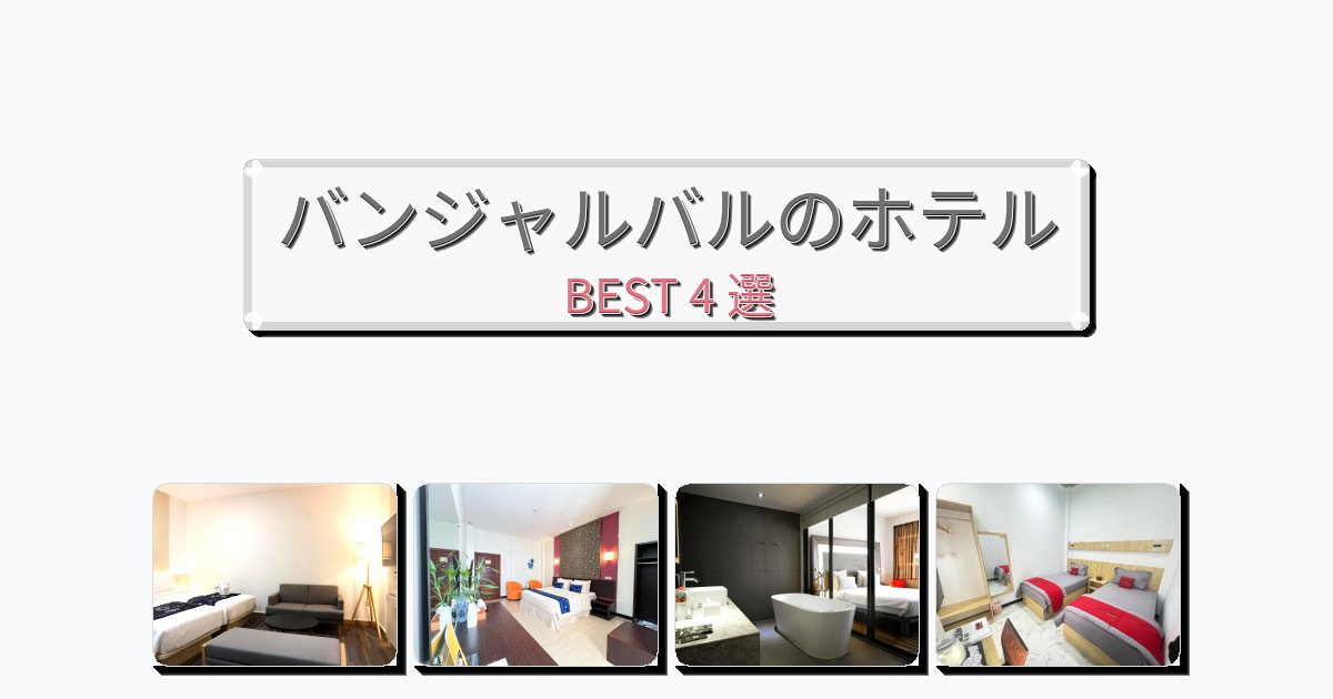 人気のバンジャルバルホテルおすすめBEST4選【宿泊者レビュー付き】