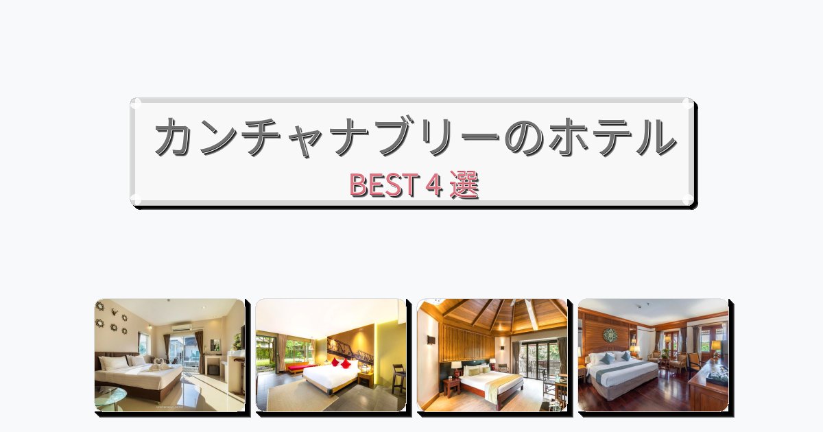 カンチャナブリーのホテルBEST4