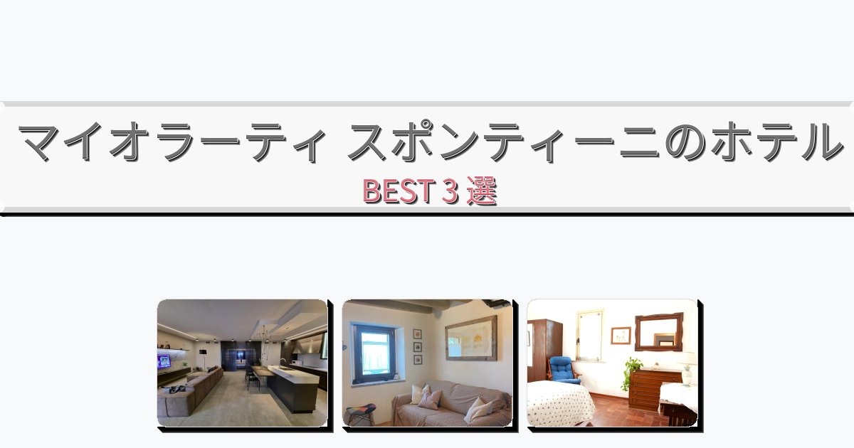 週末旅行にぴったりのマイオラーティ スポンティーニホテルおすすめBEST3選【宿泊者レビュー付き】