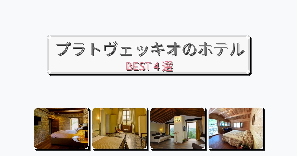 モダンなプラトヴェッキオホテルおすすめBEST4選【宿泊者レビュー付き】