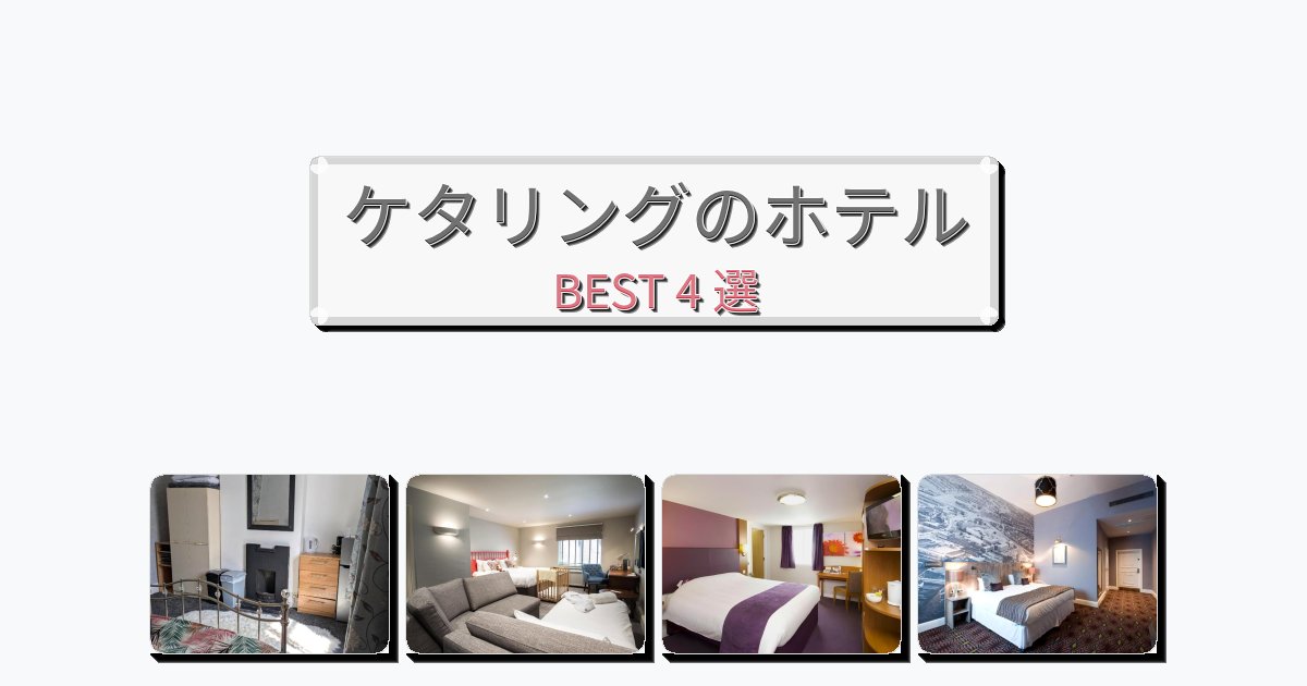 ラグジュアリーなケタリングホテルおすすめBEST4選【宿泊者レビュー付き】