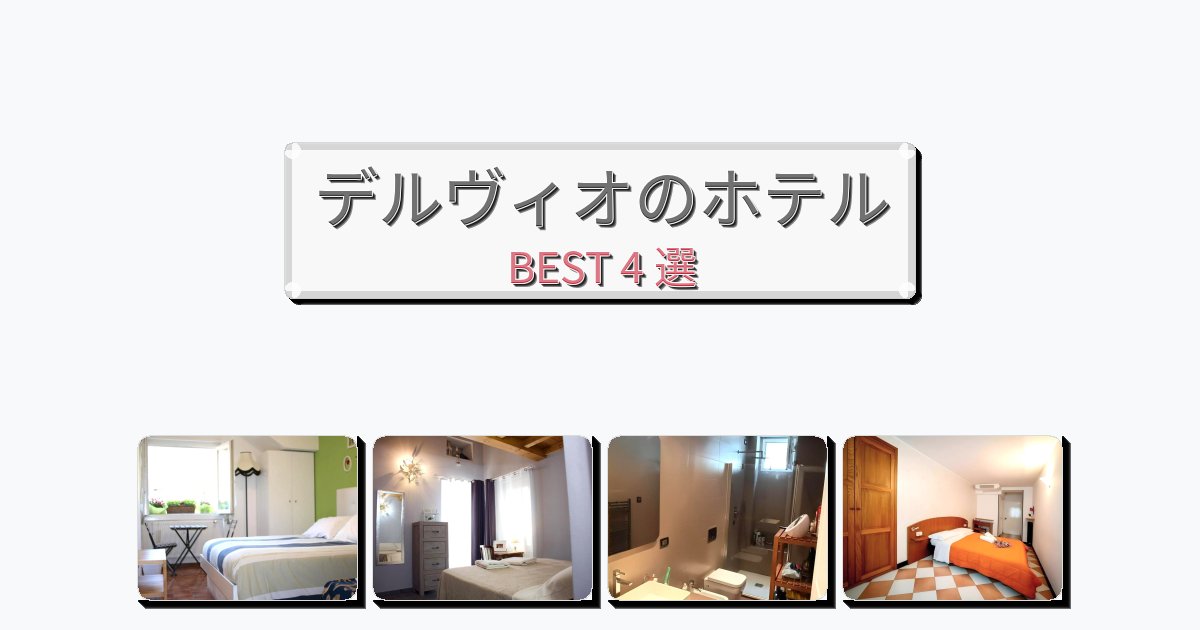快適なデルヴィオホテルおすすめBEST4選【宿泊者レビュー付き】
