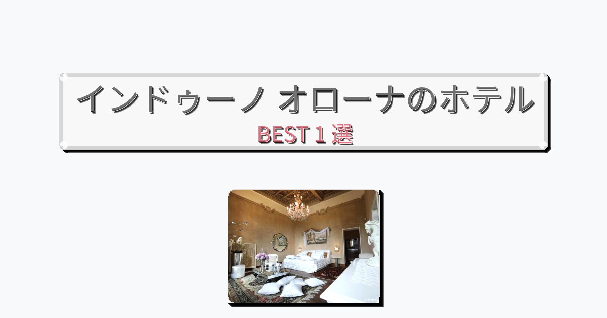 雰囲気の良いインドゥーノ オローナホテルおすすめBEST1選【宿泊者レビュー付き】