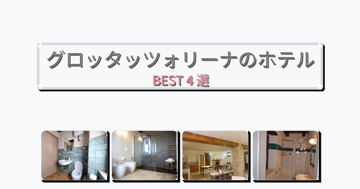 景色が美しいグロッタッツォリーナホテルおすすめBEST4選【宿泊者レビュー付き】