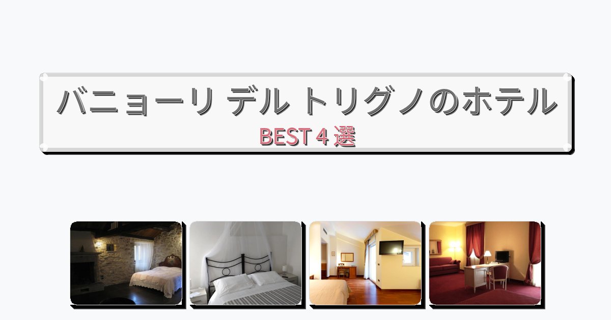 立地最高のバニョーリ デル トリグノホテルおすすめBEST4選【宿泊者レビュー付き】