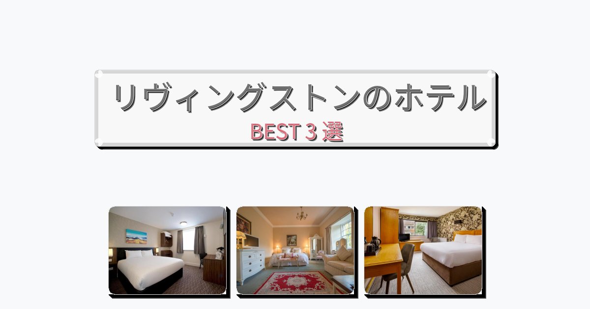 交通便利なリヴィングストンホテルおすすめBEST3選【宿泊者レビュー付き】