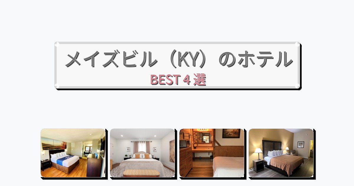 交通便利なメイズビル(KY)ホテルおすすめBEST4選【宿泊者レビュー付き】 交通便利なメイズビル(KY)ホテルおすすめBEST4選【宿泊者レビュー付き】