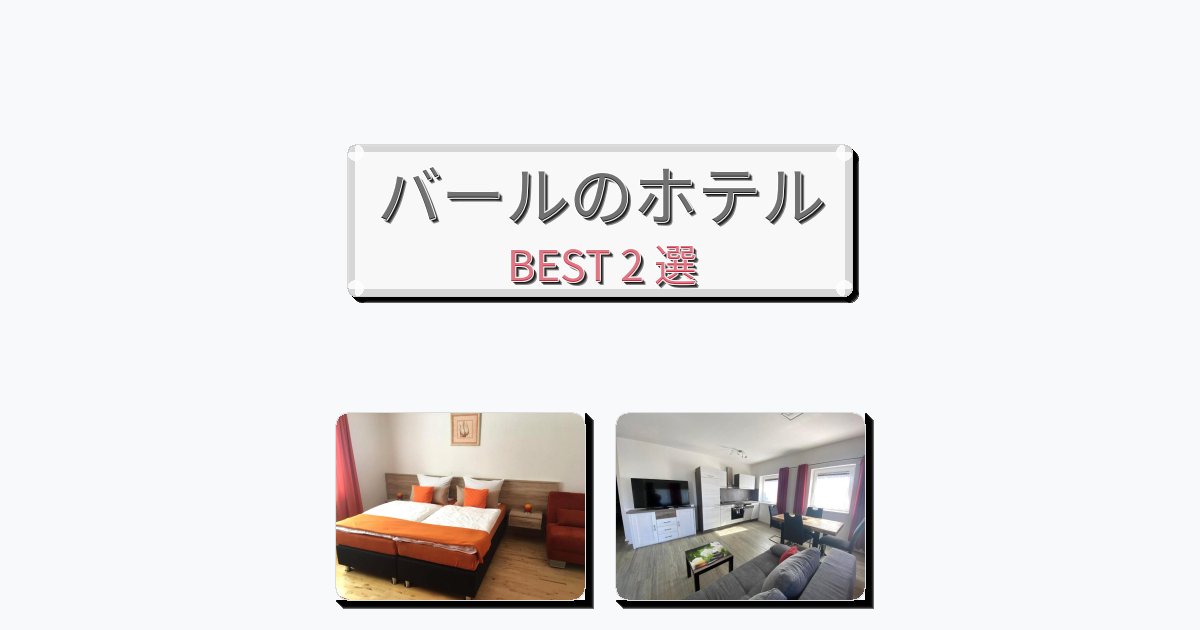 ラグジュアリーなバールホテルおすすめBEST2選【宿泊者レビュー付き】