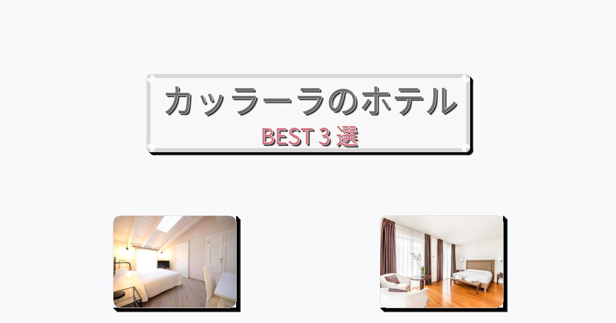 週末旅行にぴったりのカッラーラホテルおすすめBEST3選【宿泊者レビュー付き】