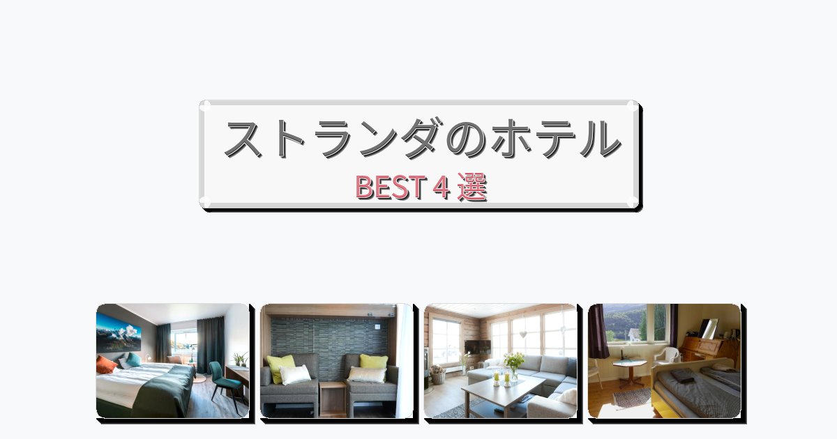 カップル旅行にロマンチックなストランダホテルおすすめBEST4選【宿泊者レビュー付き】