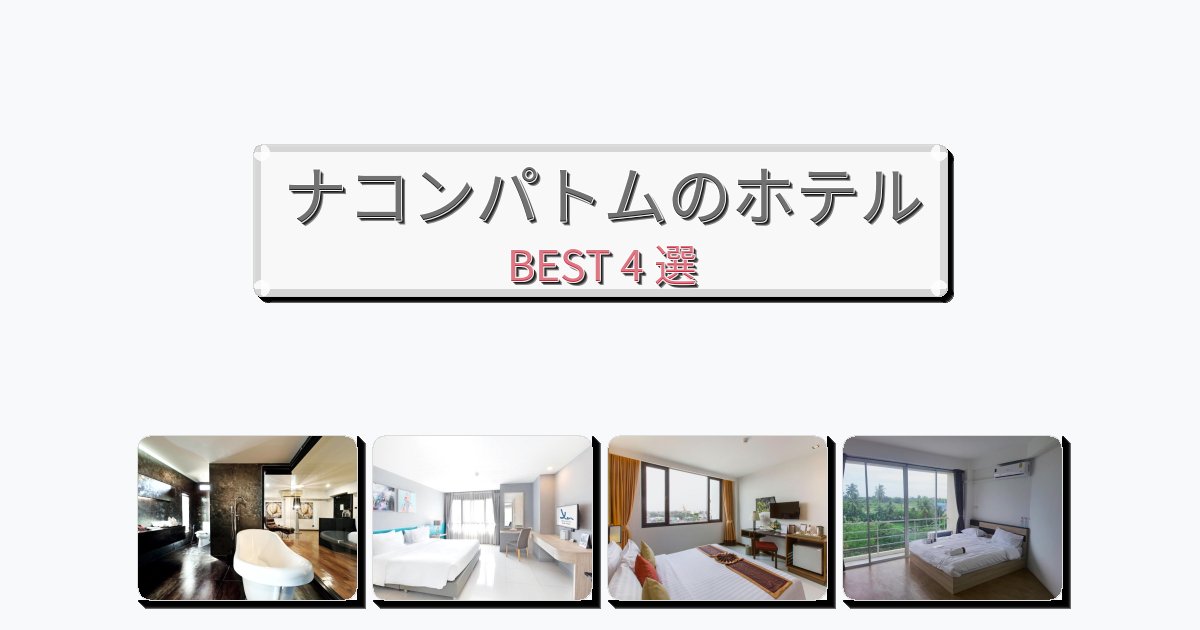 週末旅行にぴったりのナコンパトムホテルおすすめBEST4選【宿泊者レビュー付き】