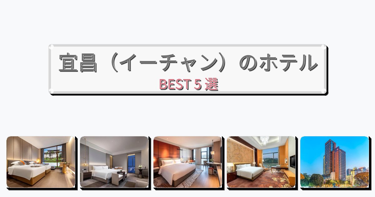 ファミリー旅行に最適な宜昌（イーチャン）ホテルおすすめBEST5選【宿泊者レビュー付き】