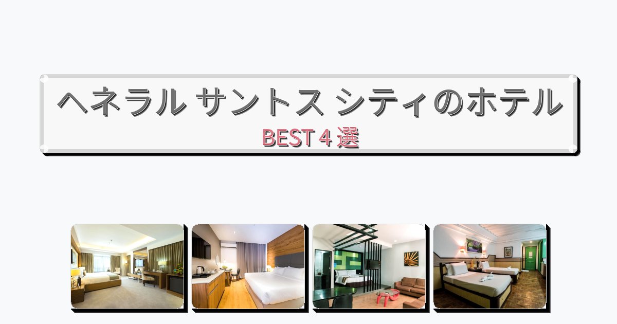 清潔度満点のヘネラル サントス シティホテルおすすめBEST4選【宿泊者レビュー付き】