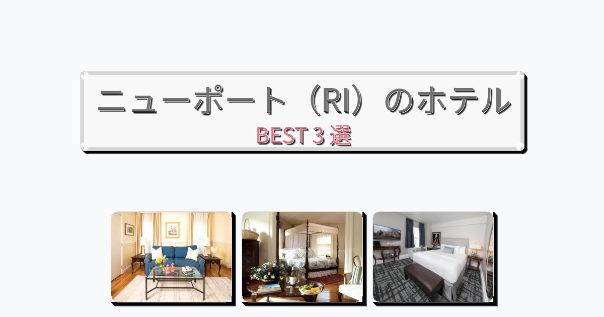 静かなニューポート（RI）ホテルおすすめBEST3選【宿泊者レビュー付き】