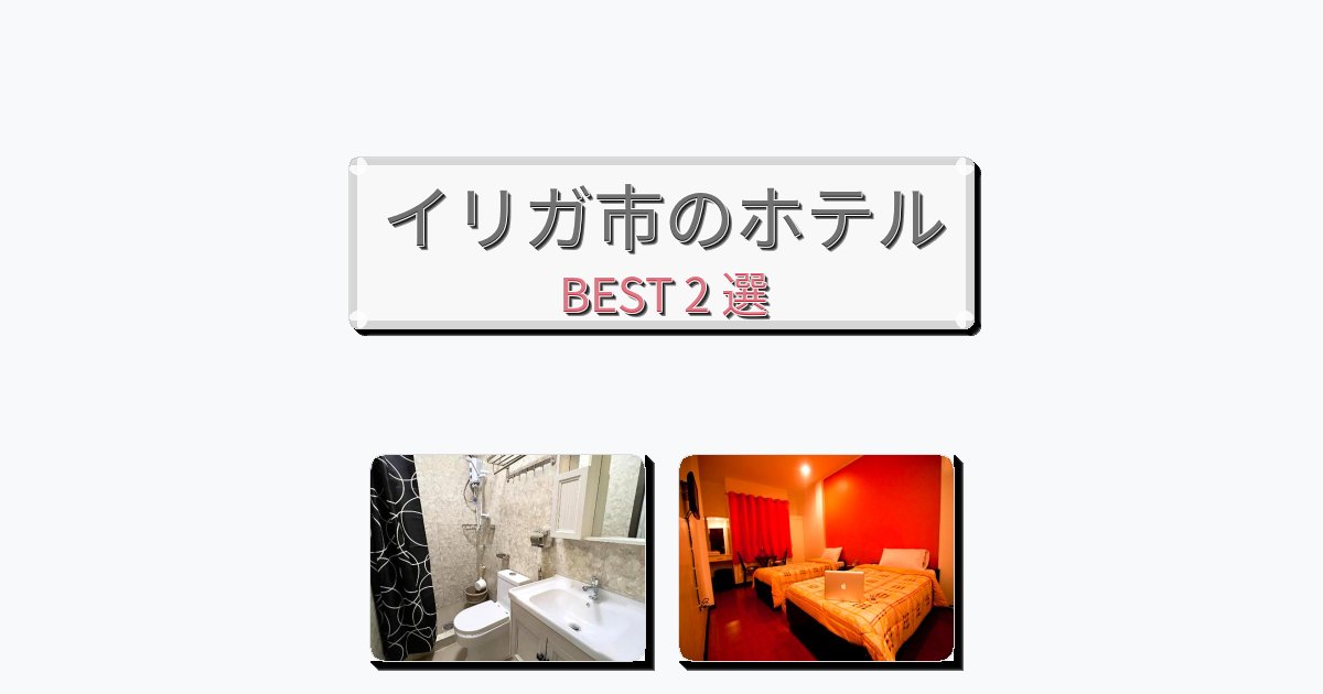快適なイリガ市ホテルおすすめBEST2選【宿泊者レビュー付き】 快適なイリガ市ホテルおすすめBEST2選【宿泊者レビュー付き】