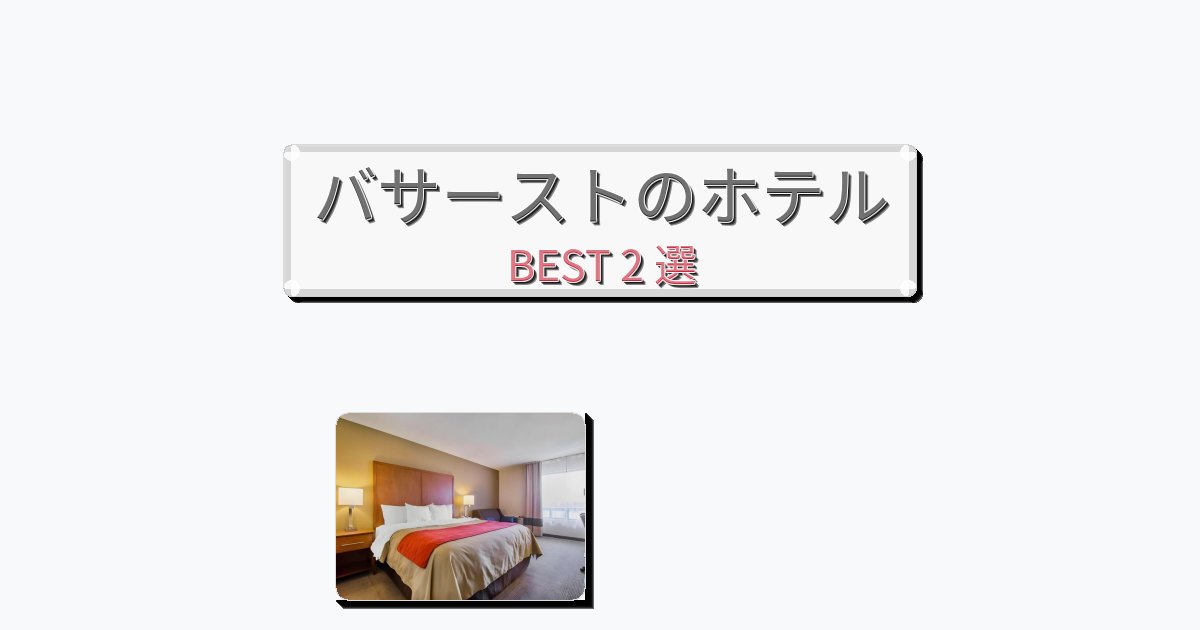 景色が美しいバサーストホテルおすすめBEST2選【宿泊者レビュー付き】