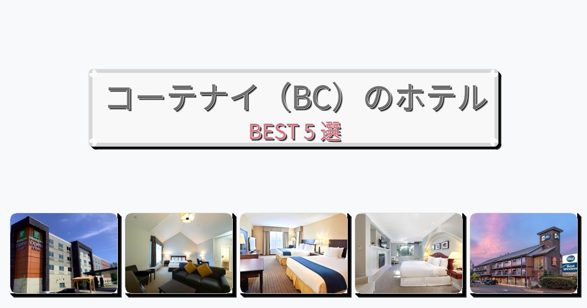 ビジネス旅行者向けのコーテナイ（BC）ホテルおすすめBEST5選【宿泊者レビュー付き】