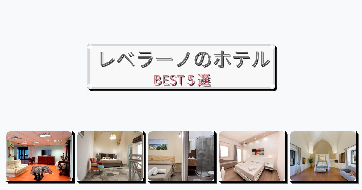 立地最高のレベラーノホテルおすすめBEST5選【宿泊者レビュー付き】