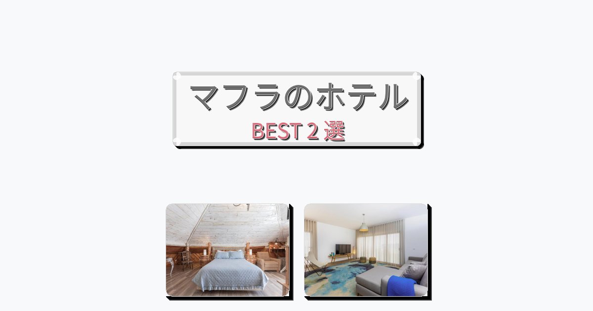 清潔度満点のマフラホテルおすすめBEST2選【宿泊者レビュー付き】