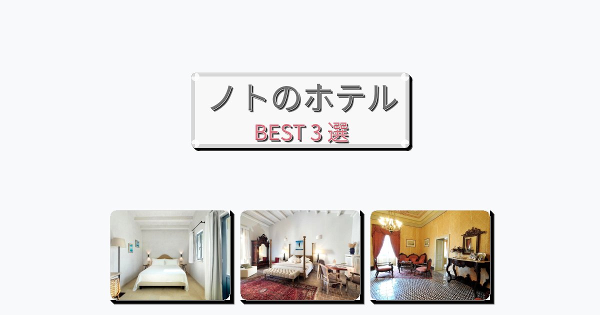 長期滞在に最適なノトホテルおすすめBEST3選【宿泊者レビュー付き】 長期滞在に最適なノトホテルおすすめBEST3選【宿泊者レビュー付き】