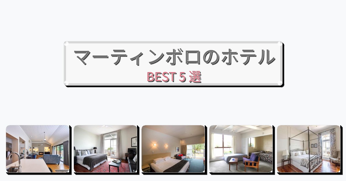 ファミリー旅行に最適なマーティンボロホテルおすすめBEST5選【宿泊者レビュー付き】