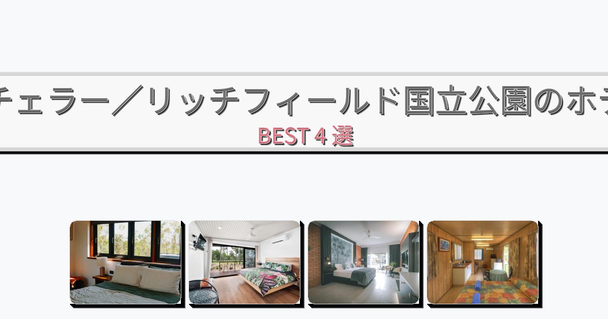 モダンなバチェラー/リッチフィールド国立公園ホテルおすすめBEST4選【宿泊者レビュー付き】 モダンなバチェラー/リッチフィールド国立公園ホテルおすすめBEST4選【宿泊者レビュー付き】
