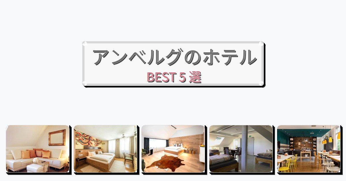 ファミリー旅行に最適なアンベルグホテルおすすめBEST5選【宿泊者レビュー付き】 ファミリー旅行に最適なアンベルグホテルおすすめBEST5選【宿泊者レビュー付き】