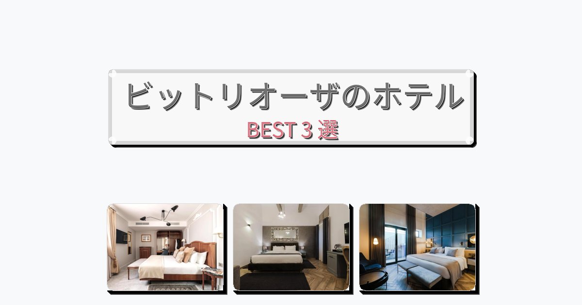 カップル旅行にロマンチックなビットリオーザホテルおすすめBEST3選【宿泊者レビュー付き】