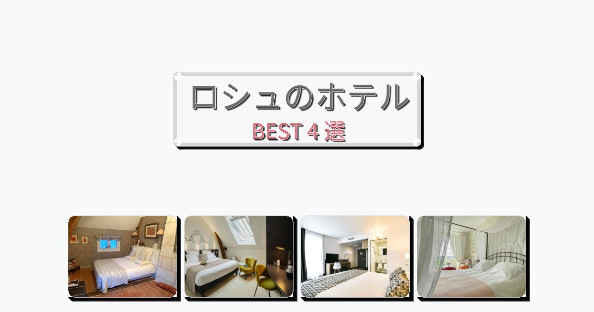 雰囲気の良いロシュホテルおすすめBEST4選【宿泊者レビュー付き】 雰囲気の良いロシュホテルおすすめBEST4選【宿泊者レビュー付き】