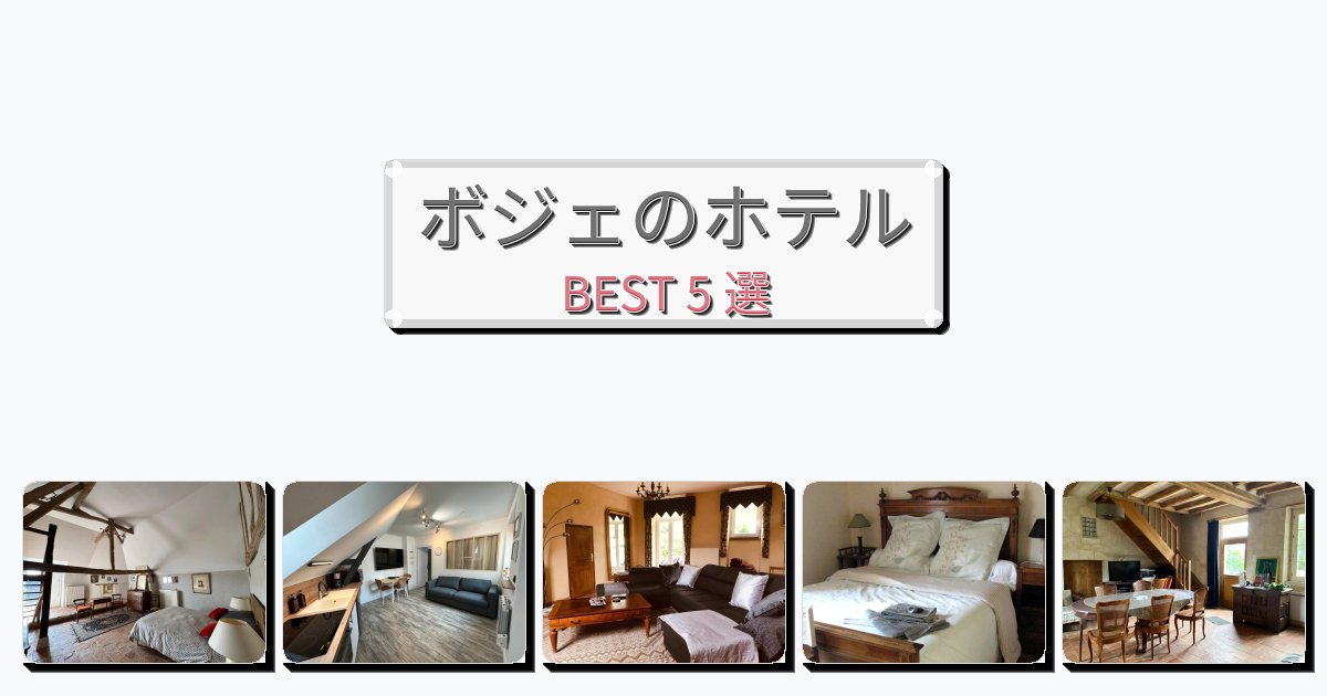 サービス最高のボジェホテルおすすめBEST5選【宿泊者レビュー付き】 サービス最高のボジェホテルおすすめBEST5選【宿泊者レビュー付き】
