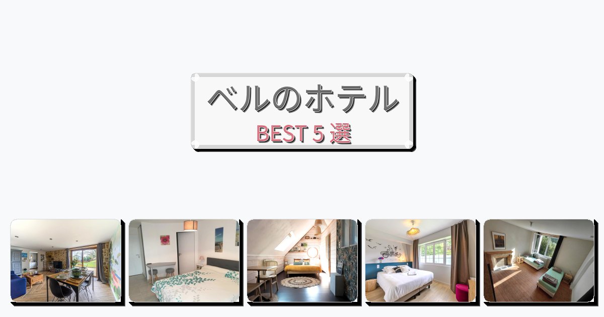評価の高いベルホテルおすすめBEST5選【宿泊者レビュー付き】