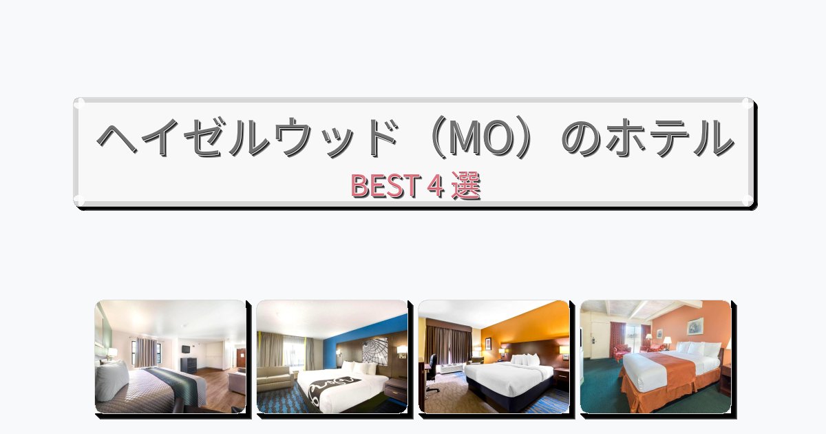 清潔感のあるヘイゼルウッド(MO)ホテルおすすめBEST4選【宿泊者レビュー付き】 清潔感のあるヘイゼルウッド(MO)ホテルおすすめBEST4選【宿泊者レビュー付き】