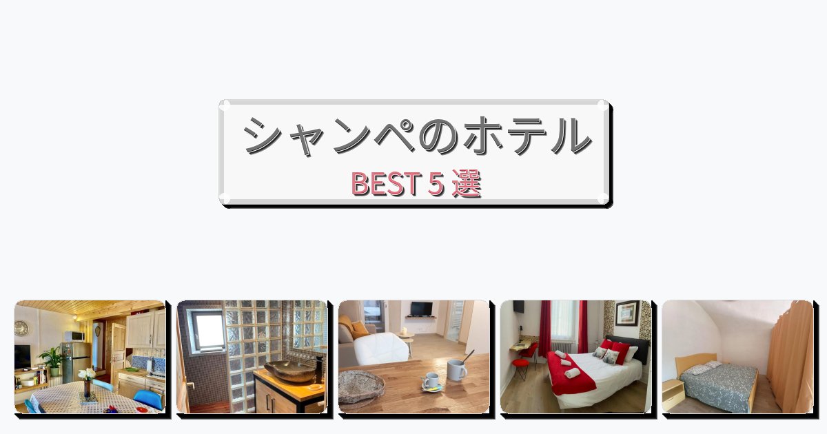 立地最高のシャンペホテルおすすめBEST5選【宿泊者レビュー付き】 立地最高のシャンペホテルおすすめBEST5選【宿泊者レビュー付き】