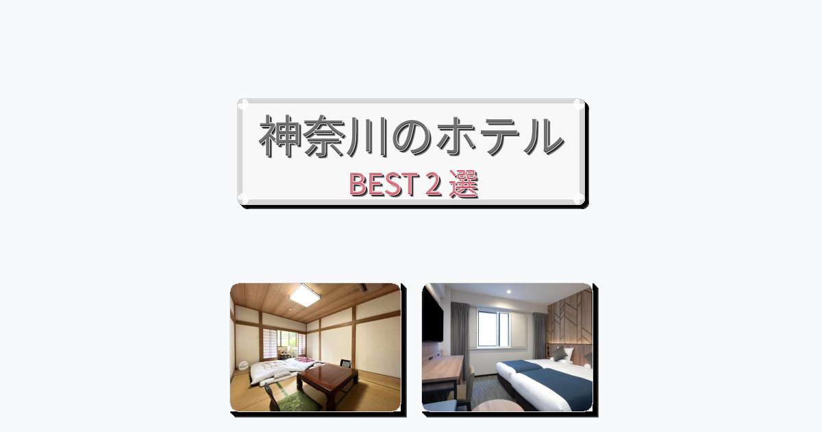 サービス最高の神奈川ホテルおすすめBEST2選【宿泊者レビュー付き】 サービス最高の神奈川ホテルおすすめBEST2選【宿泊者レビュー付き】