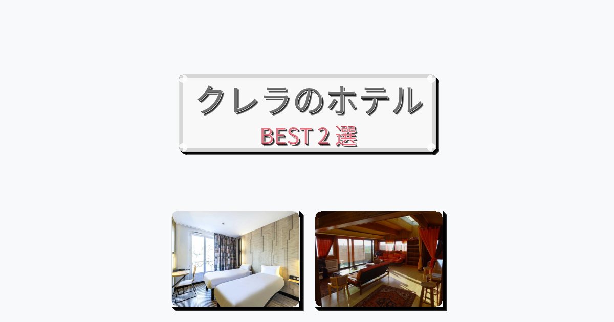 清潔度満点のクレラホテルおすすめBEST2選【宿泊者レビュー付き】