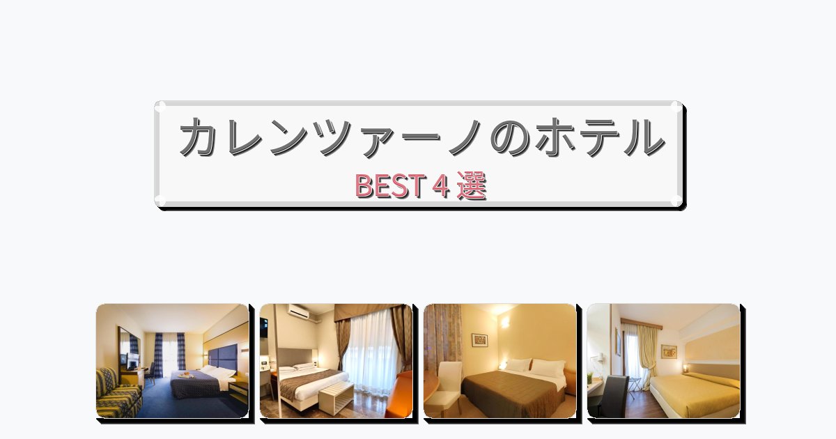人気のカレンツァーノホテルおすすめBEST4選【宿泊者レビュー付き】