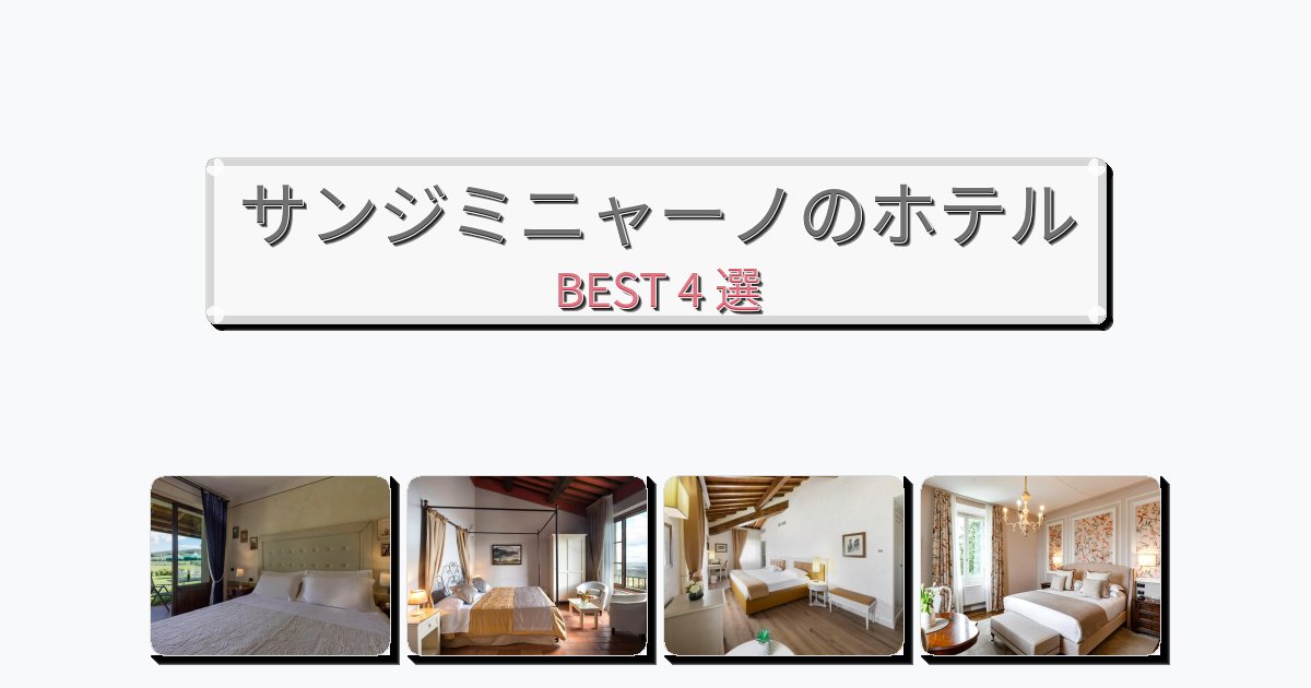 清潔度満点のサンジミニャーノホテルおすすめBEST4選【宿泊者レビュー付き】