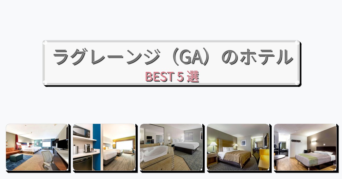 眺望抜群のラグレーンジ（GA）ホテルおすすめBEST5選【宿泊者レビュー付き】