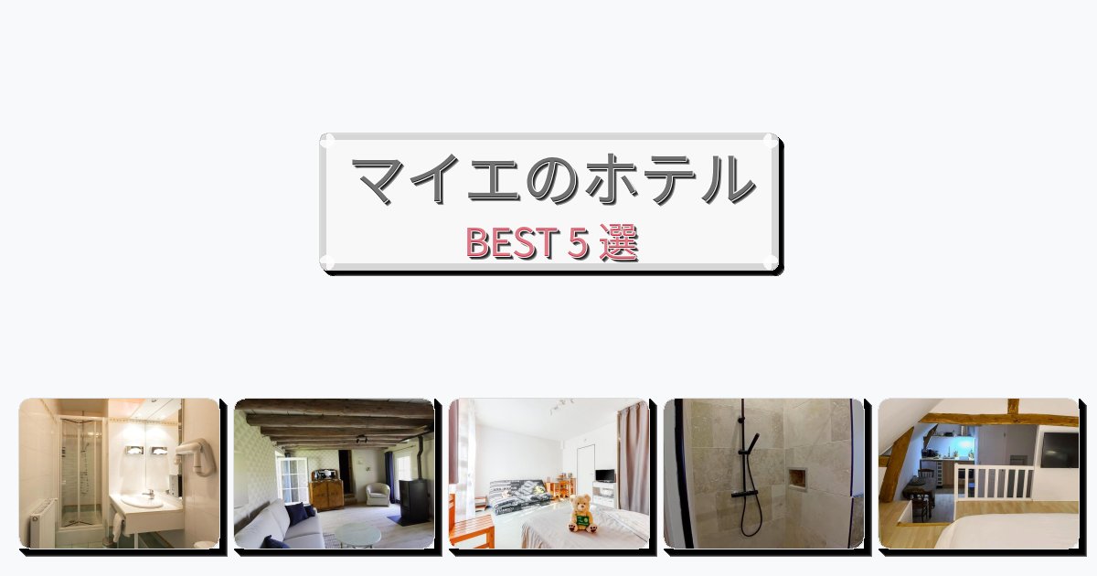 交通便利なマイエホテルおすすめBEST5選【宿泊者レビュー付き】